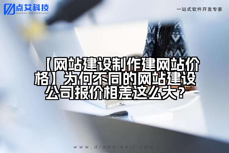 【网站建设制作建网站价格】为何不同的网站建设公司报价相差这么大?