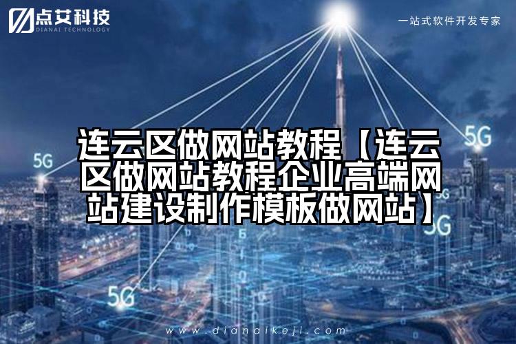 连云区做网站教程【连云区做网站教程企业高端网站建设制作模板做网站】