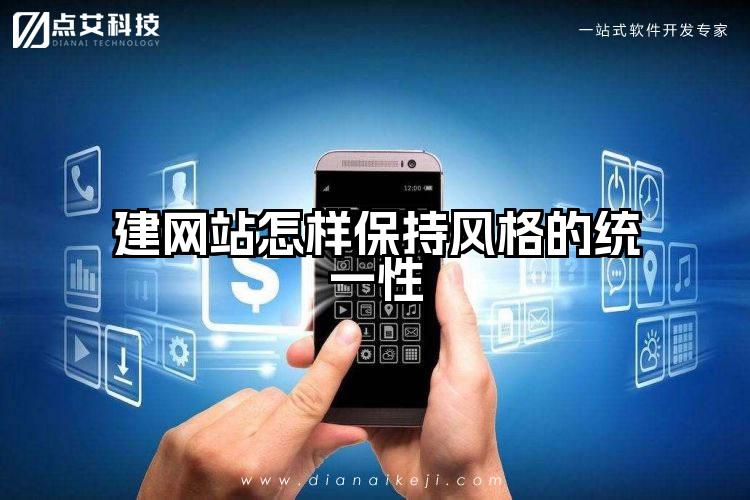建网站怎样保持风格的统一性