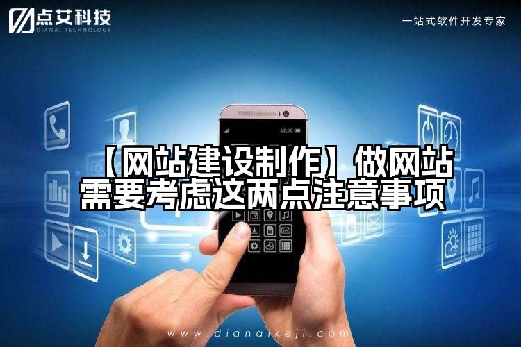 【网站建设制作】做网站需要考虑这两点注意事项