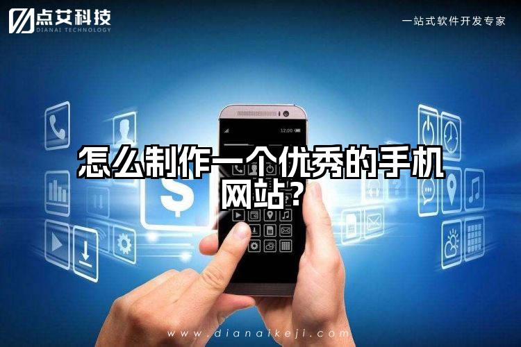 怎么制作一个优秀的手机网站？