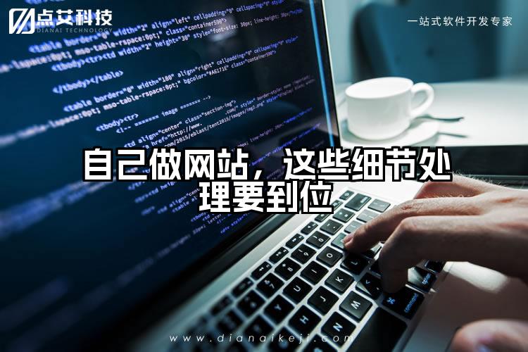 自己做网站,这些细节处理要到位