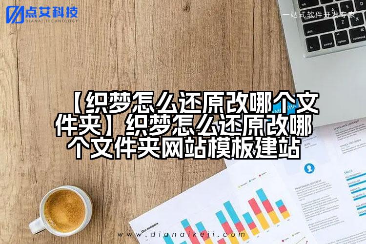 【织梦怎么还原改哪个文件夹】织梦怎么还原改哪个文件夹网站模板建站