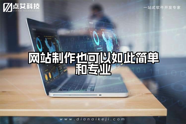 网站制作也可以如此简单和专业