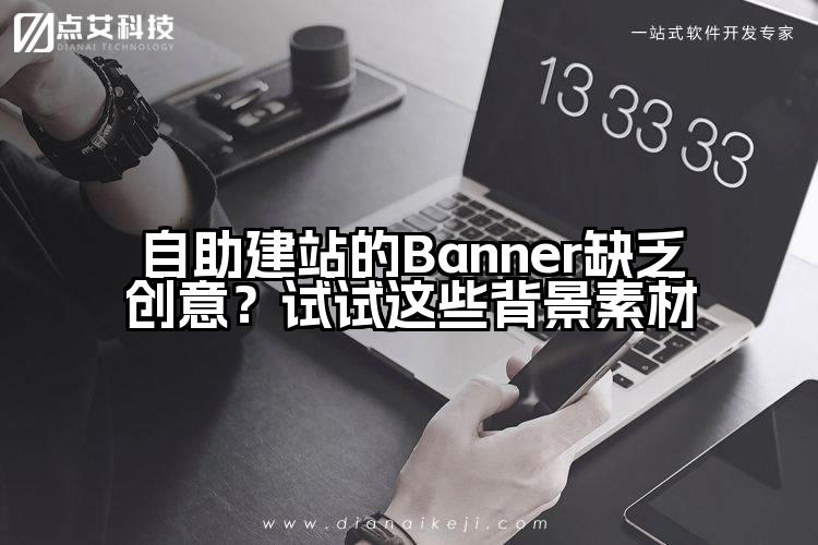 自助建站的Banner缺乏创意?试试这些背景素材
