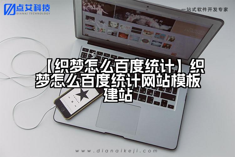 【织梦怎么百度统计】织梦怎么百度统计网站模板建站