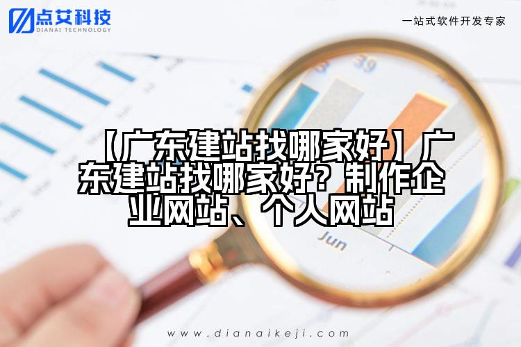 【广东建站找哪家好】广东建站找哪家好?制作企业网站、个人网站