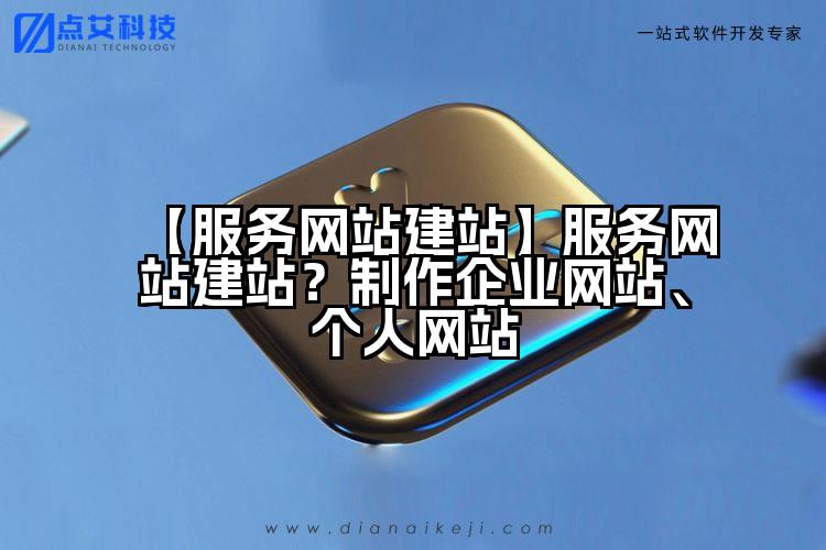 【服务网站建站】服务网站建站?制作企业网站、个人网站
