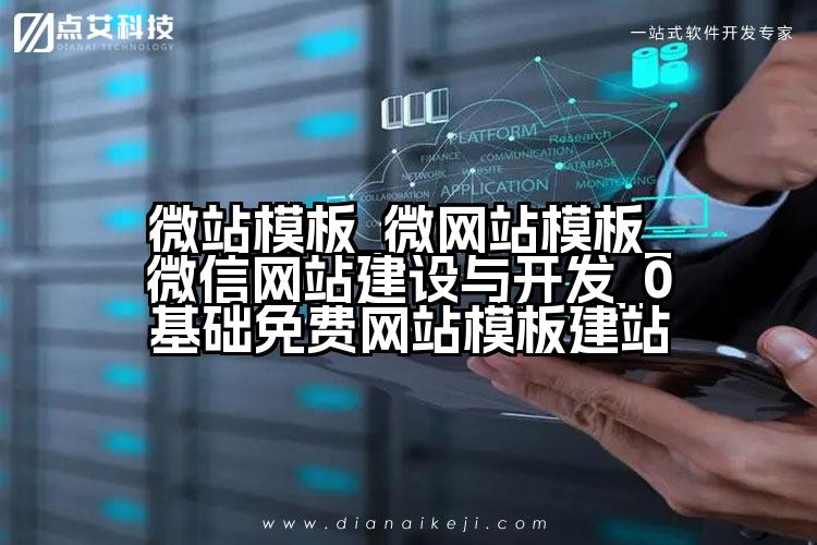 微站模板_微网站模板_微信网站建设与开发_0基础免费网站模板建站