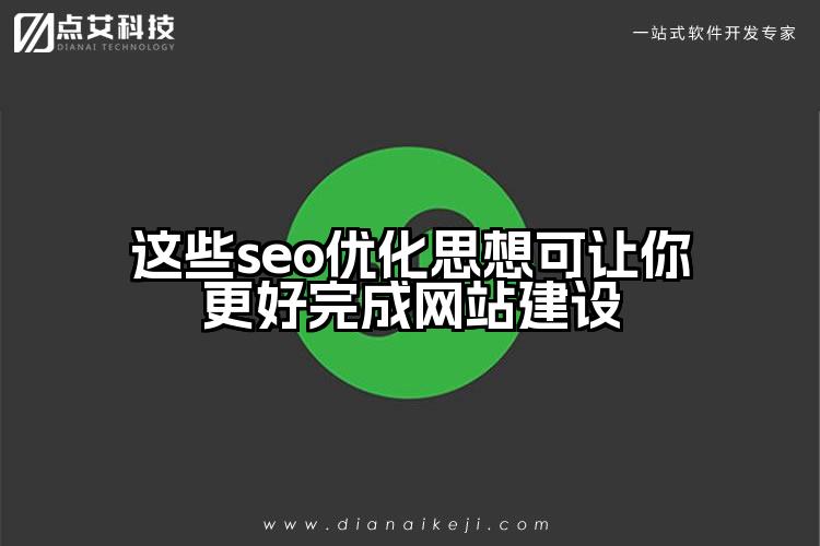 这些seo优化思想可让你更好完成网站建设