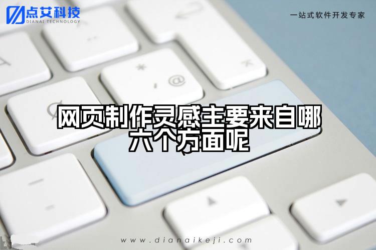 网页制作灵感主要来自哪六个方面呢