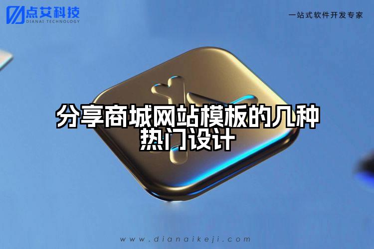 分享商城网站模板的几种热门设计