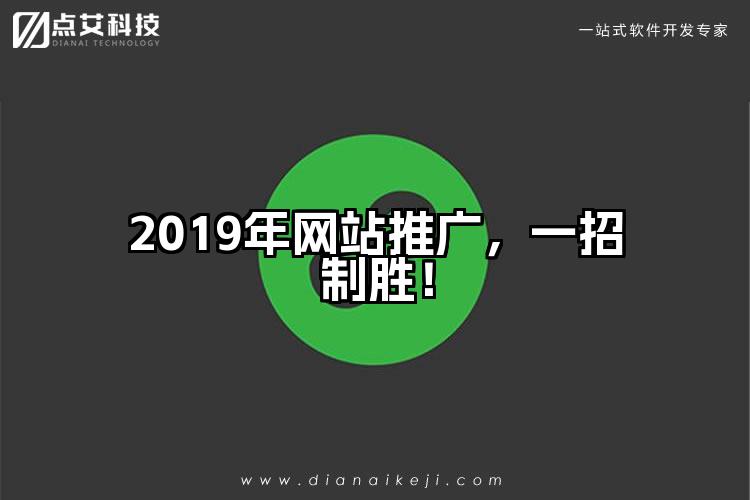 2019年网站推广，一招制胜！