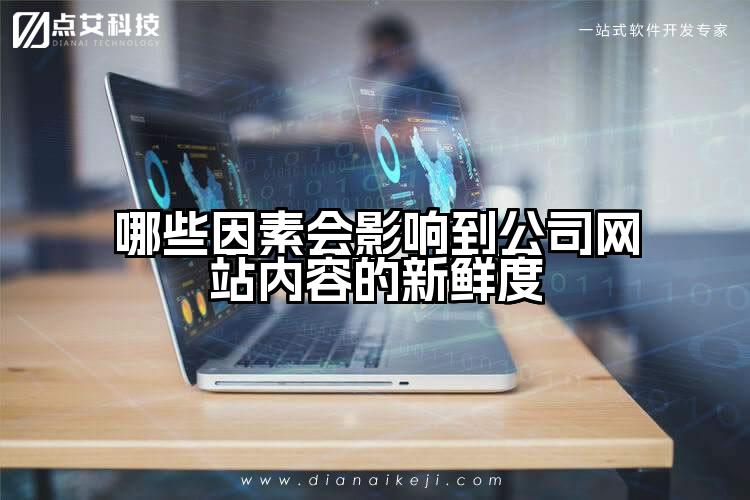 哪些因素会影响到公司网站内容的新鲜度