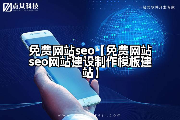 免费网站seo【免费网站seo网站建设制作模板建站】