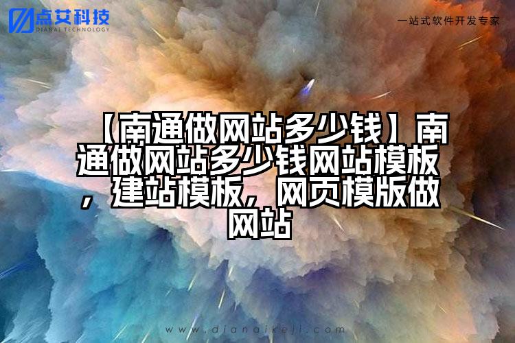 【南通做网站多少钱】南通做网站多少钱网站模板,建站模板,网页模版做网站