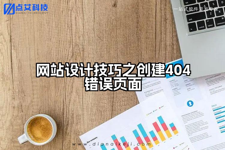 网站设计技巧之创建404错误页面
