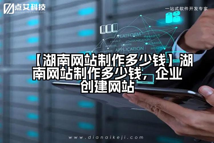 【湖南网站制作多少钱】湖南网站制作多少钱,企业创建网站