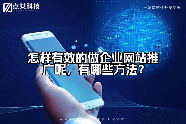 怎样有效的做企业网站推广呢,有哪些方法?