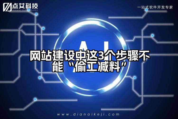 网站建设中这3个步骤不能“偷工减料”