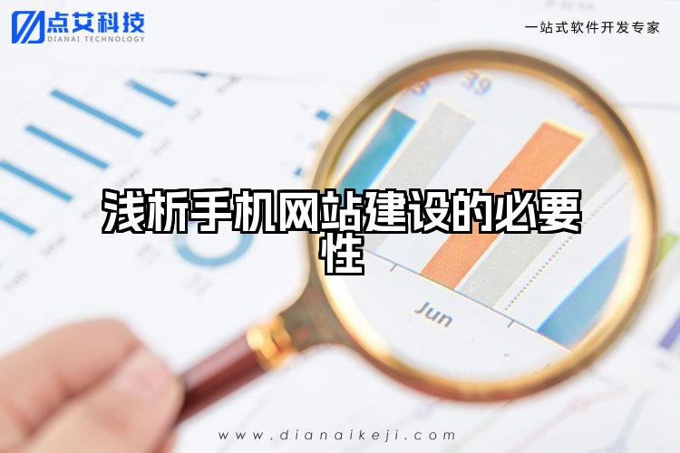 浅析手机网站建设的必要性