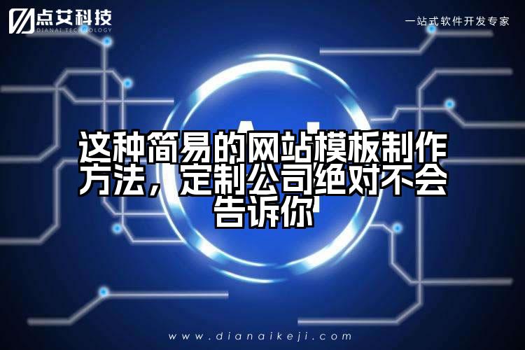 这种简易的网站模板制作方法,定制公司绝对不会告诉你