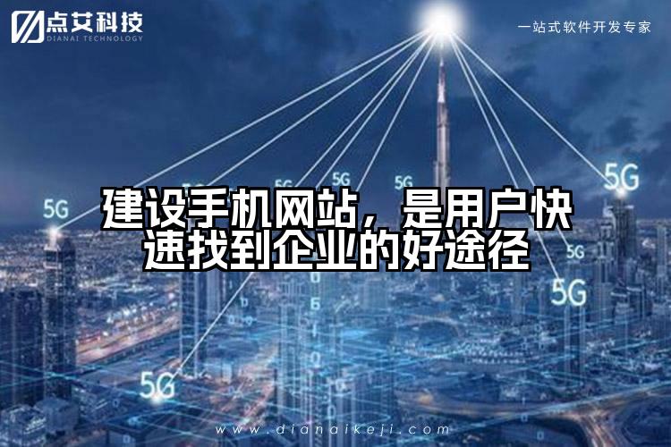 建设手机网站，是用户快速找到企业的好途径