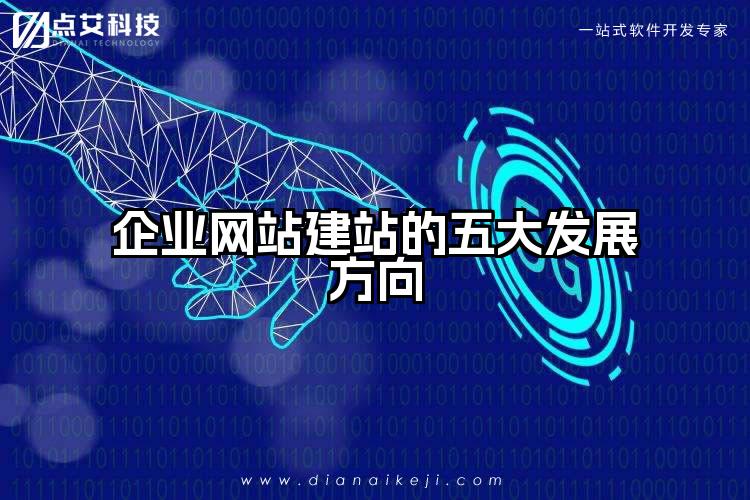 企业网站建站的五大发展方向