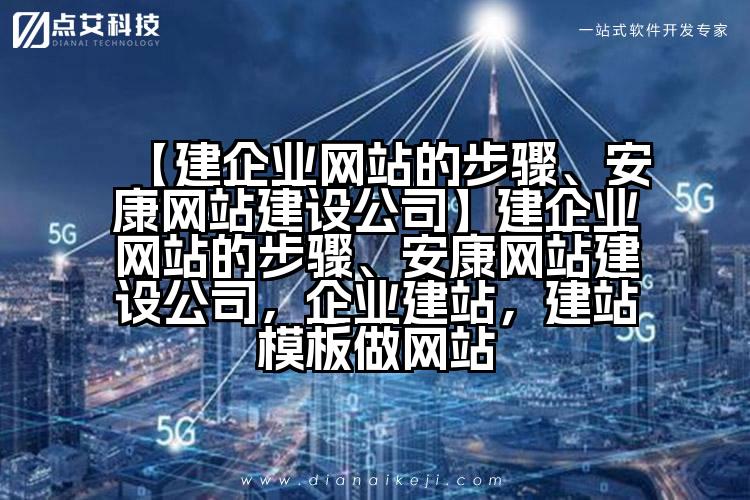 【建企业网站的步骤、安康网站建设公司】建企业网站的步骤、安康网站建设公司,企业建站,建站模板做网站