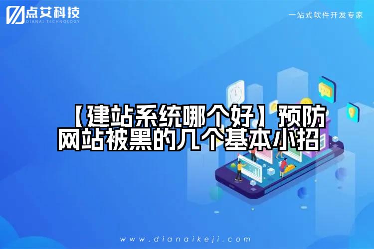 【建站系统哪个好】预防网站被黑的几个基本小招
