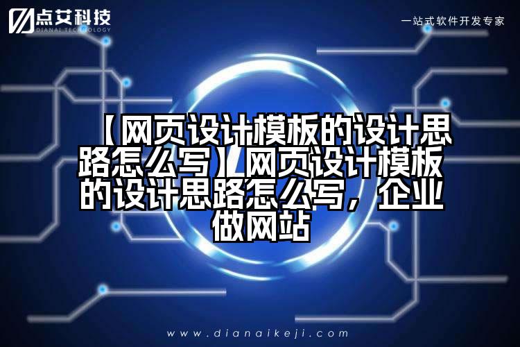 【网页设计模板的设计思路怎么写】网页设计模板的设计思路怎么写,企业做网站