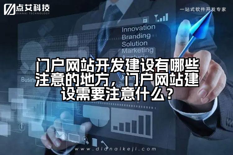 门户网站开发建设有哪些注意的地方,门户网站建设需要注意什么?