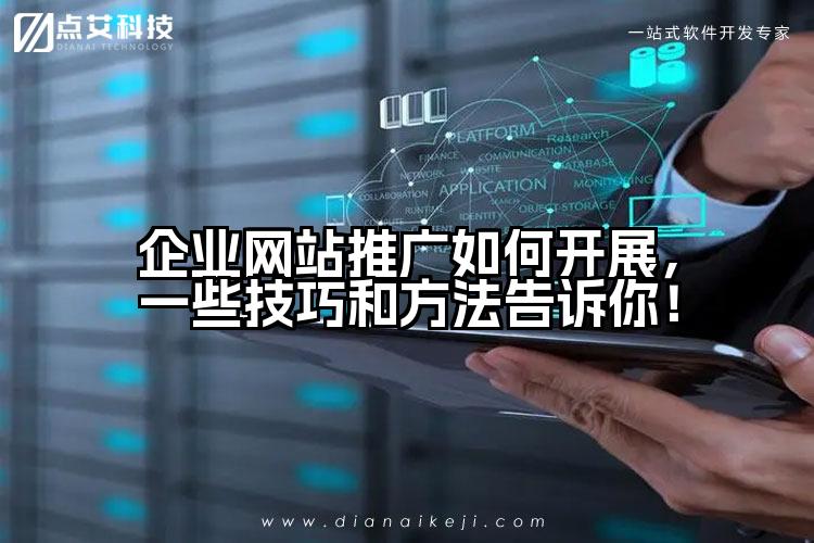 企业网站推广如何开展，一些技巧和方法告诉你！