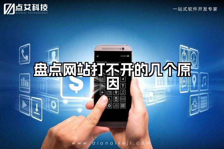 盘点网站打不开的几个原因