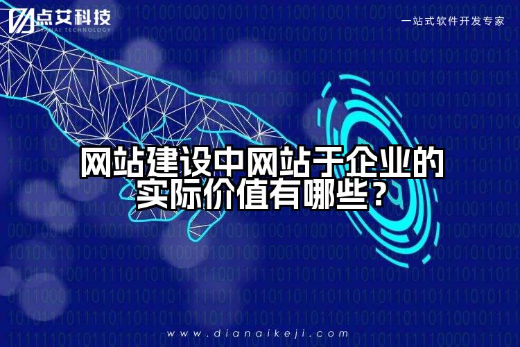 网站建设中网站于企业的实际价值有哪些？