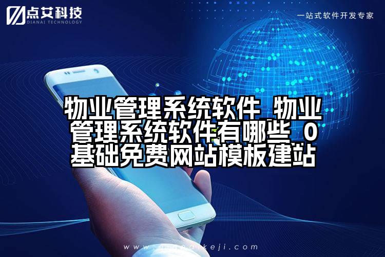 物业管理系统软件_物业管理系统软件有哪些_0基础免费网站模板建站