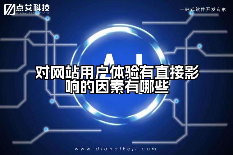 对网站用户体验有直接影响的因素有哪些