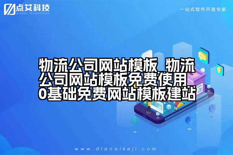 物流公司网站模板_物流公司网站模板免费使用_0基础免费网站模板建站