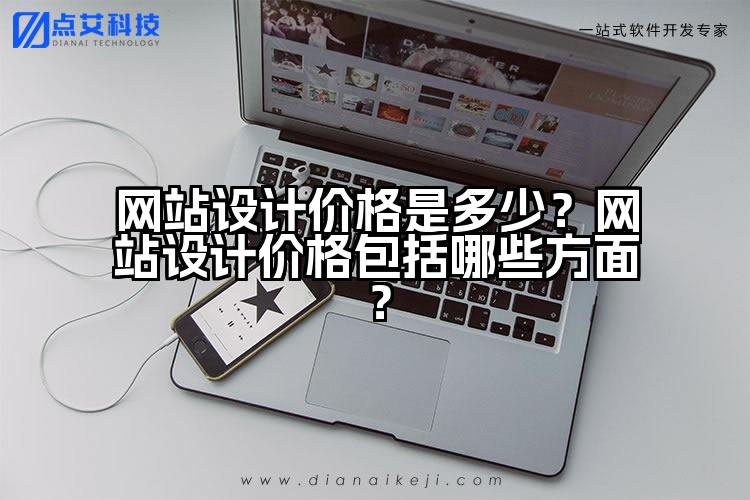 网站设计价格是多少?网站设计价格包括哪些方面?