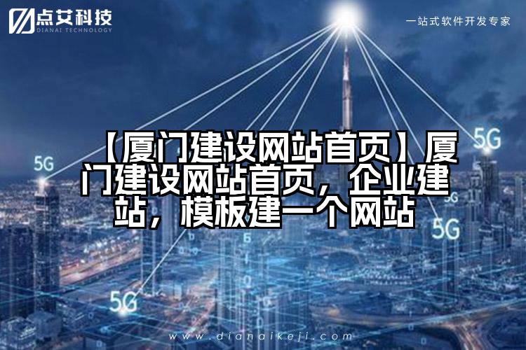 【厦门建设网站首页】厦门建设网站首页,企业建站,模板建一个网站