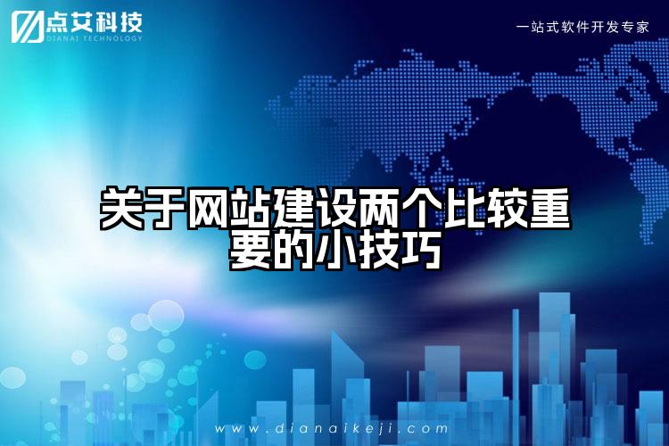 关于网站建设两个比较重要的小技巧