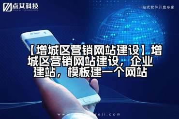 【增城区营销网站建设】增城区营销网站建设，企业建站，模板建一个网站