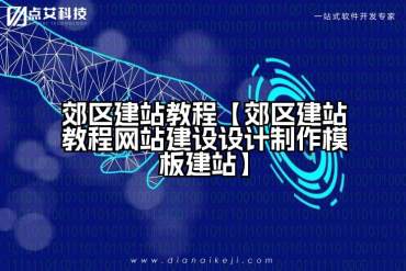 郊区建站教程【郊区建站教程网站建设设计制作模板建站】