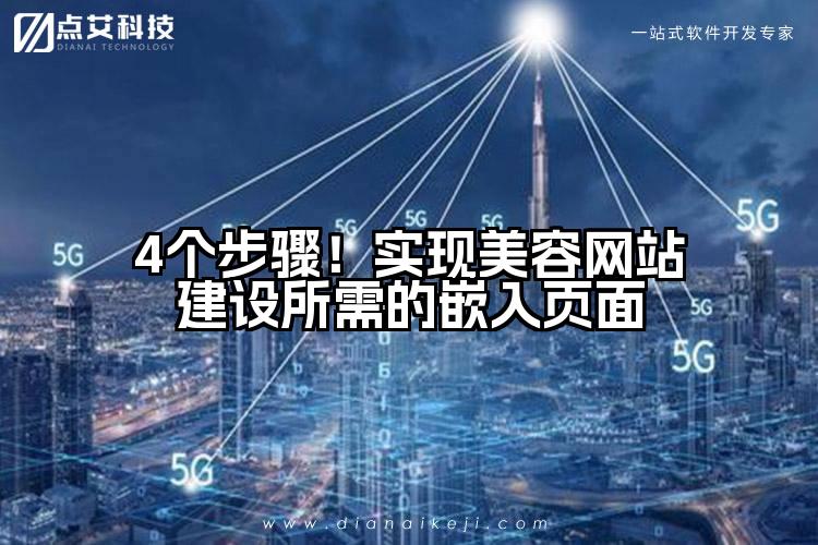 4个步骤!实现美容网站建设所需的嵌入页面