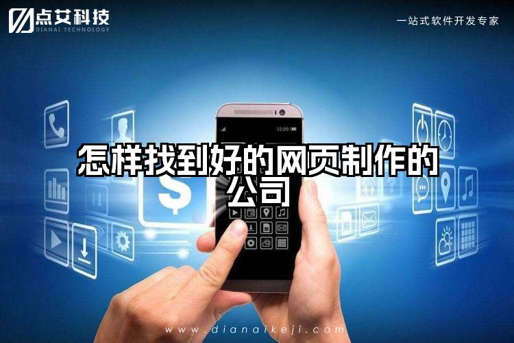 怎样找到好的网页制作的公司