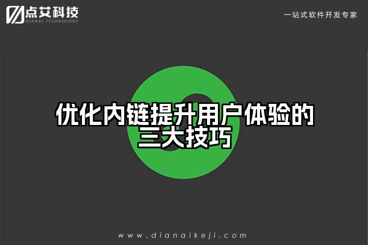 优化内链提升用户体验的三大技巧