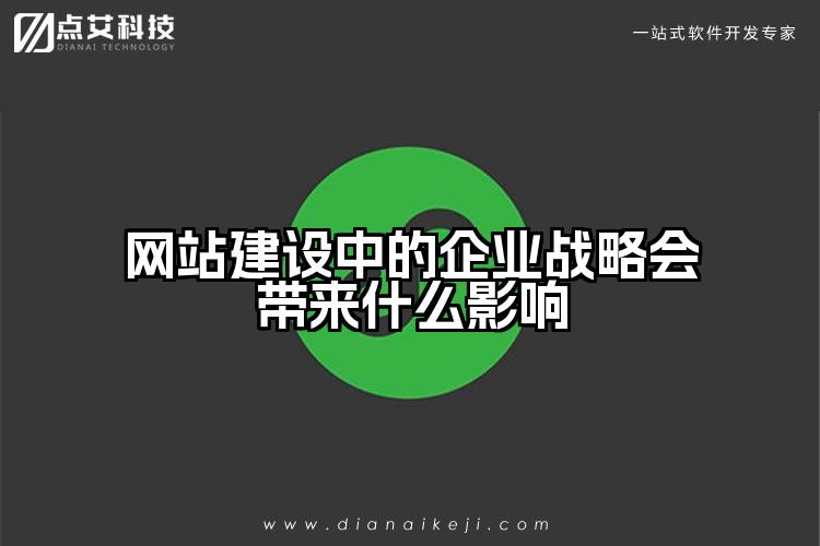 网站建设中的企业战略会带来什么影响