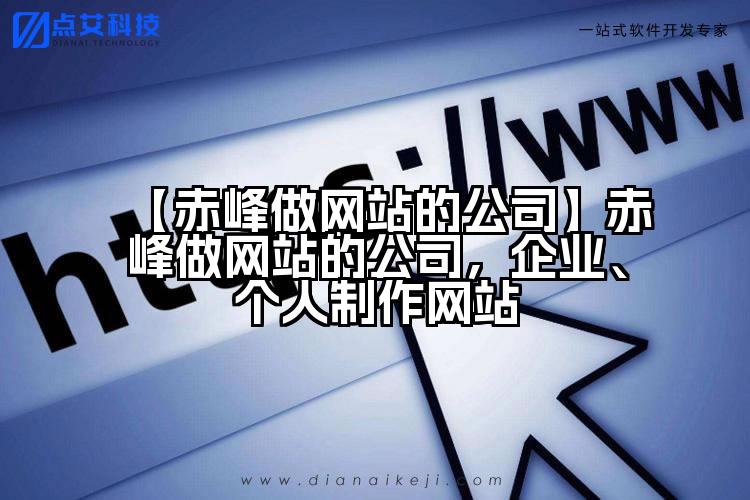 【赤峰做网站的公司】赤峰做网站的公司,企业、个人制作网站