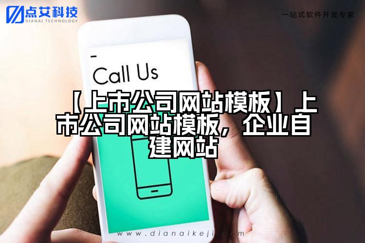 【上市公司网站模板】上市公司网站模板，企业自建网站