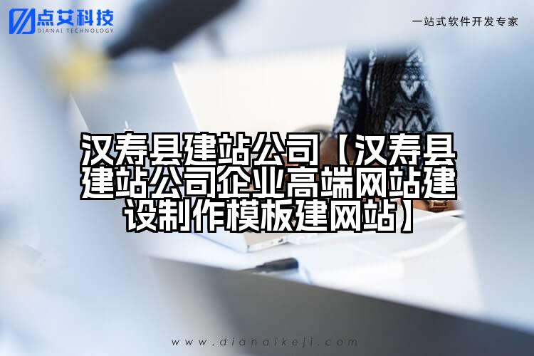 汉寿县建站公司【汉寿县建站公司企业高端网站建设制作模板建网站】